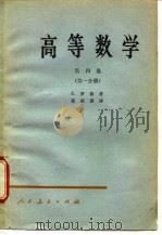 高等数学  第4卷  第3分册（1965 PDF版）