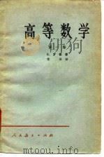 高等数学  第1卷（1958 PDF版）
