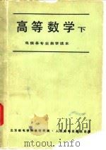 高等数学  下（1980 PDF版）