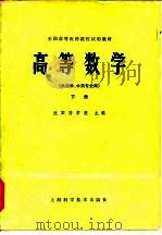高等数学 下 1979 PDF电子版封面 13119·791 沈阳药学院主编