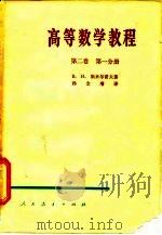 高等数学教程  第2卷  第1、2、3分册（1958 PDF版）