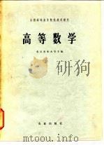 高等数学 1978 PDF电子版封面 13144·69 北京农业大学编