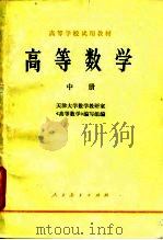 高等学校试用教材  高等数学  中（1980 PDF版）