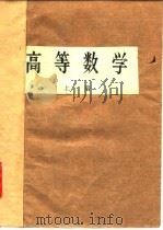 高等学校试用教材  高等数学  上（1979 PDF版）
