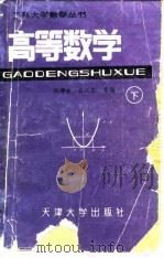 高等数学 下 1988 PDF电子版封面 7561800142 祝肇栋,吕沅熙编