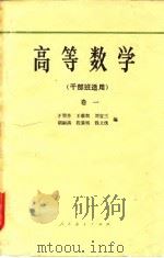 高等数学 卷1 1958 PDF电子版封面 王矩芳等编