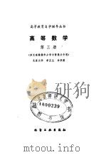 高等数学第三册多元函数微积分学与常微分方程（1982年06月第1版 PDF版）