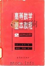 高等数学基本教程  2  常用函数（1988 PDF版）
