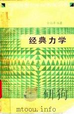 经典力学 1987 PDF电子版封面 13253·044 金尚年编著