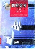 高等数学  上  第3版（1998 PDF版）