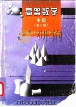 高等数学  中  第3版（1998 PDF版）