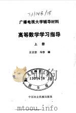 高等数学学习指导 上 1985 PDF电子版封面 王正荣,冯泰编