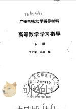 高等数学学习指导  下（1985 PDF版）