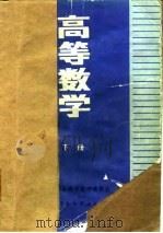 高等数学  下（1987 PDF版）