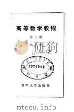 高等数学教程  第二册（1986年04月第1版 PDF版）