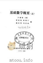 基础数学概要  上（1986 PDF版）