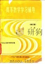 高等数学学习辅导  下（1986 PDF版）