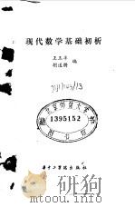 现代数学基础初析（1986 PDF版）