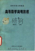 高等数学简明教程  上（1987 PDF版）