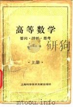 高等数学  答问·辨析·思考  上（1987 PDF版）