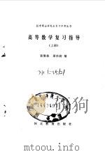 高等数学复习指导  下（1987 PDF版）