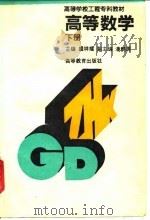 高等数学 下 1993 PDF电子版封面 7040042436 盛祥耀主编