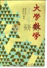 大学数学 1987 PDF电子版封面 13253·035 (美)E.克拉默 舒王昌,周仲良编译