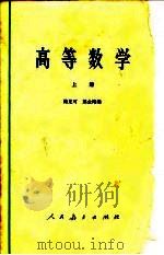高等数学 1965 PDF电子版封面 K13010·1181 路见可,熊全淹编