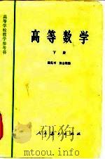高等数学（1965 PDF版）