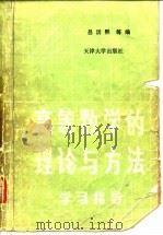 高等数学的理论与方法  学习指导（1987 PDF版）