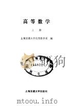 高等数学 上 1987 PDF电子版封面 7313000227 上海交通大学应用数学系编