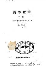 高等数学（下册）（1988年01月第1版 PDF版）