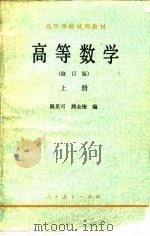 高等数学 上 1980 PDF电子版封面 13012·0439 路见可,熊全淹编