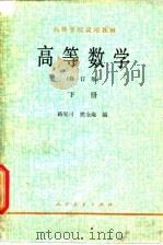 高等数学 下 1965 PDF电子版封面 13012·0530 路见可,熊全淹编