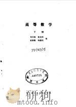 高等数学 下 1988 PDF电子版封面 7560300553 龙文庭,杨克劭,富景隆,何德周
