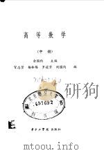 高等数学  中（1987 PDF版）