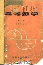 高等数学  第2册（1988 PDF版）