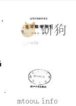 高等数学导引（1987 PDF版）