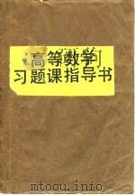 高等数学习题课指导书（1988 PDF版）