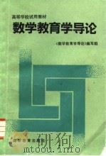 数学教育学导论（1992 PDF版）