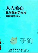 人人关主数学教育的未来——关于数学教育的未来致国民的一份报告（1993年12月第1版 PDF版）