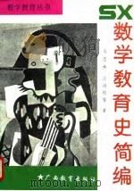数学教育史简编（1991 PDF版）