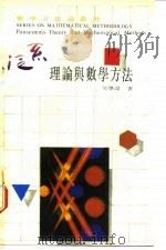 泛系理论与数学方法 1990 PDF电子版封面 7534310520 吴学谋著