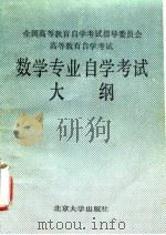 数学专业自学考试大纲（1987 PDF版）