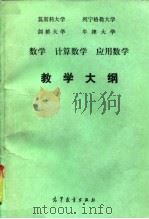 莫斯科大学、列宁格勒大学、剑桥大学、牛津大学数学、计算数学、应用数学教学大纲（1991 PDF版）