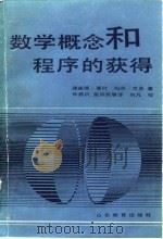 数学概念和程序的获得 1991 PDF电子版封面 7532810925 莱 什(Lesh,R.),兰 多(Landau,M.)著;孙
