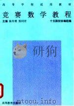 竞赛数学教程（1996 PDF版）