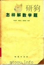 怎样解数学题（1982 PDF版）