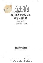 硕士学全研究生入门数学试题汇编 1987-1988 1989 PDF电子版封面 上海市高校招生办公室