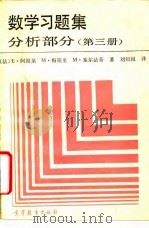 数学习题集  分析部分  第3册（1989 PDF版）